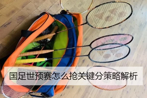 国足世预赛怎么抢关键分策略解析