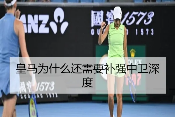 皇马为什么还需要补强中卫深度