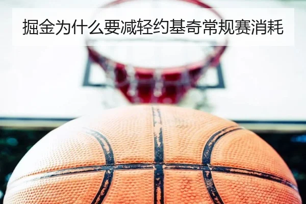 掘金为什么要减轻约基奇常规赛消耗