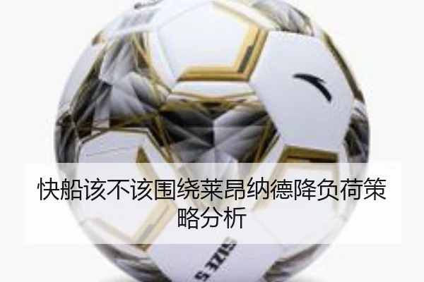 快船该不该围绕莱昂纳德降负荷策略分析