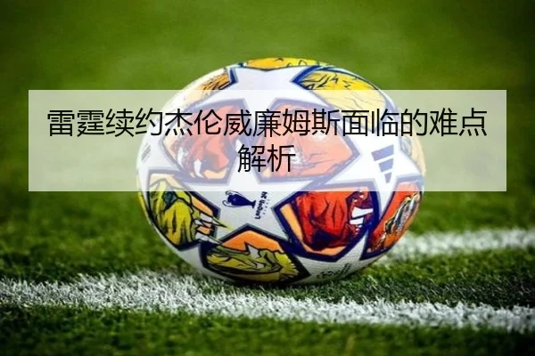 雷霆续约杰伦威廉姆斯面临的难点解析
