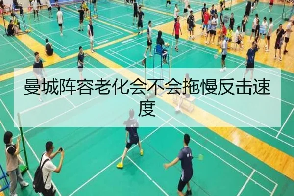 曼城阵容老化会不会拖慢反击速度