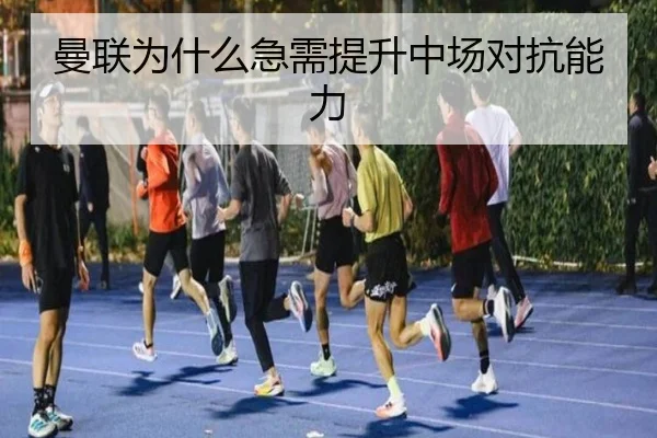 曼联为什么急需提升中场对抗能力