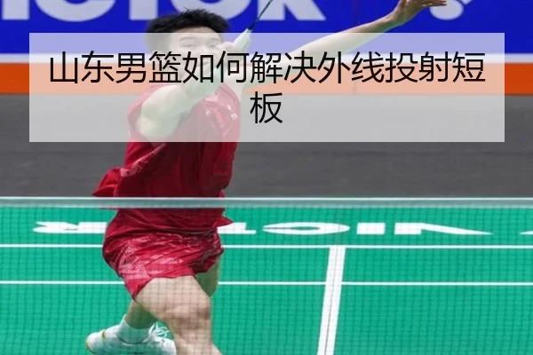 山东男篮如何解决外线投射短板