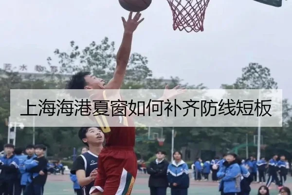 上海海港夏窗如何补齐防线短板