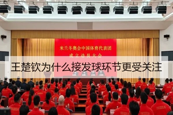 王楚钦为什么接发球环节更受关注