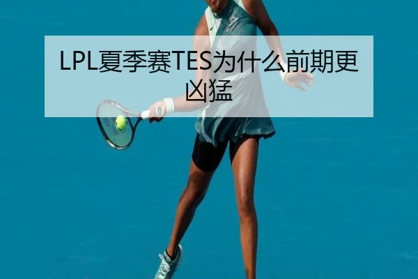 LPL夏季赛TES为什么前期更凶猛