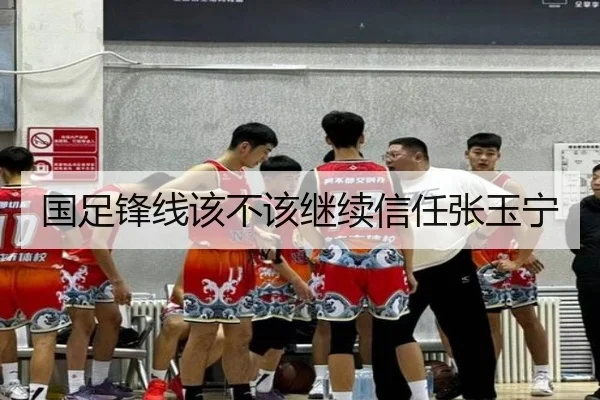 国足锋线该不该继续信任张玉宁