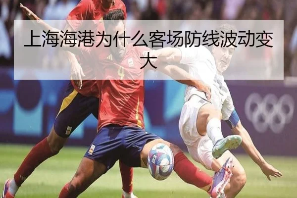 上海海港为什么客场防线波动变大